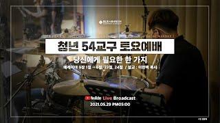 [SLS 청년 54교구 토요예배 / 2021.05.29] 당신에게 필요한 한 가지