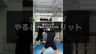 ボクシングをやるメリット3選！ #ボクシング #ボクシングクラブ #フィットネス #ダイエット #イマオカジム #減量 #痩せたい #ダイエット初心者 #ミット打ち #boxing