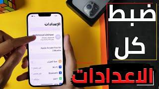 للمبتدئين شرح كل اعدادات الايفون التي يجب تعطيلها للايفون الجديد | iphone 14pro max