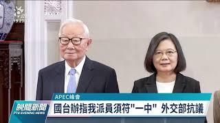 APEC演說 習：亞太地區不能也不該回到冷戰時期對立狀態｜20211111 公視晚間新聞