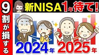 【50代60代向け】新NISA1年待て！9割が損するNISAの真実とは？