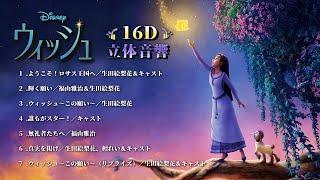 【16D立体音響】ディズニー映画 『ウィッシュ / WISH』日本語メドレー | USE HEADPHONE