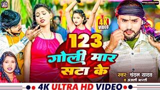 #Video | 123 गोली मार सटा के | #Chandan Yadav #Anjali Bharti New Song | New Maghi Rangdari Song 2025
