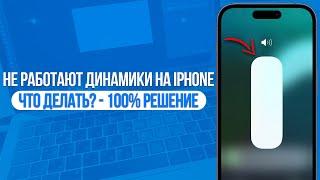 Что делать если нет звука на iPhone и не работают динамики? 100% РЕШЕНИЕ!