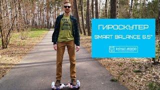 Обзор гироскутера Smart Balance 6.5". Учимся кататься.