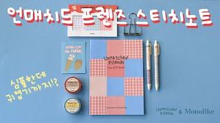 모노라이크 언매치드 프렌즈 스티치 노트 | Monolike Loop Stitch Notebook Introduction