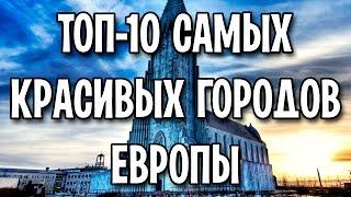 ТОП-10 самых красивых городов Европы