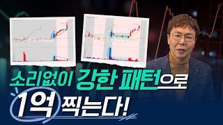 소리없이 강한 이 패턴으로 1억 찍는다!