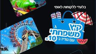 לקוחות לאומי, קיץ משפחתי ב-10 ₪ חוזר!