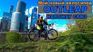 Обзор велосипеда OUTLEAP HARDWAY CRM3. Первые впечатления. Ставим крылья и багажник.