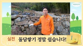 돌담쌓기 정말 쉽습니다. (실전)