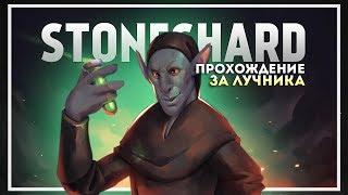 Stoneshard Прохождение с 1 жизнью за Лучника. Начало #1