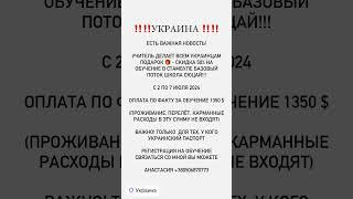 Базовое обучение школа Сюцай для УКРАИНЦЕВ СКИДКА -50% / Регистрация +380506870773 #сюцай