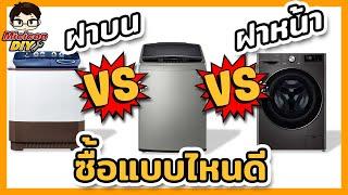 เครื่องซักผ้าฝาหน้า VS เครื่องซักผ้าฝาบน ต่างกันยังไง แบบไหนดี ข้อดี ข้อเสีย