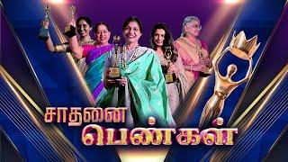 சாதனை பெண்களுக்கு பாராட்டு விழா.! | Sathanaipengal | Womensday Special