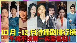 10月 到12月待播劇排行榜：楊冪《生萬物》排第五、楊紫唐嫣竟然倒數，不得不說第一實至名歸