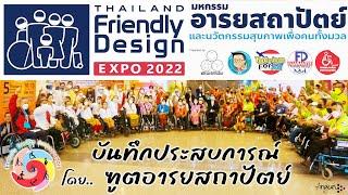 แบ่งปันประสบการณ์ งานมหกรรมอารยสถาปัตย์ฯ Thailand Friendly Design Expo 2022