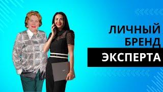 Личный бренд в сфере недвижимости и в жизни. Как построить личный бренд риэлтору и юристу