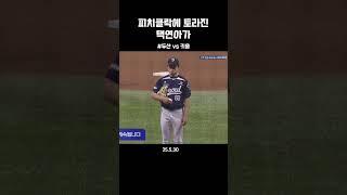 피치클락에 토라진 택연아가