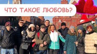 Сотрудники "ЭСКО СВЕТ": Что такое любовь?