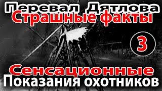 Перевал Дятлова. Страшные факты. Сенсационные показания охотников