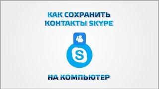 Как сохранить контакты Skype на компьютер