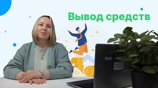 ВЫВОД СРЕДСТВ на Workle Pro. Как выгоднее выводить деньги с Workle-счета?