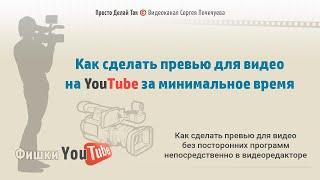 Как сделать превью для видео на YouTube за минимальное время