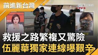 真的步步驚心! 伍麗華救援5困柬台人 獨家親曝救援之路"繁複又驚險" 一次救5人對比3藍委救1人  國民黨高調政治作秀鬧出國際笑話?｜王偊菁主持｜【前進新台灣 PART1】20220822｜三立新聞台