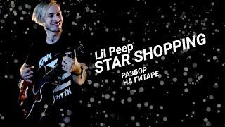 Lil Peep - Star Shopping разбор на гитаре