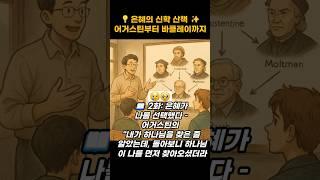은혜의 신학 산책  어거스틴부터 바클레이까지 2화: 은혜가 나를 선택했다 –  “내가 하나님을 찾은 줄 알았는데,하나님이 나를 먼저 찾아오셨다 #은혜 #성경 #말씀 #기도