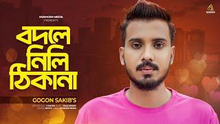 Bodle Nili Thikana || GOGON SAKIB || New Bangla Sad Song 2024