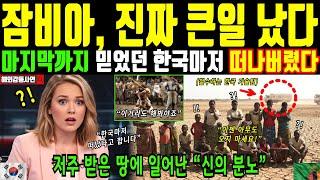 [해외감동사연] 잠비아의 메마른 땅에서 한국마저 떠나버렸다. 버려진 땅에 일어난 신의 분노