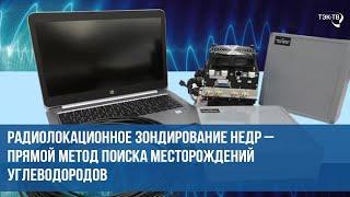 Радиолокационное зондирование недр – прямой метод поиска месторождений углеводородов