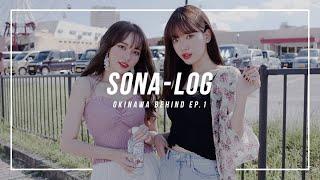 [SONATV] 오키나와 소나 EP.1 / 비치 촬영 비하인드 스토리 / 오키나와 여행 브이로그/ソニョナラ / 少女娜拉