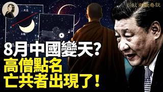 2025年8月中國變天？！帕克、歸元驚爆習近平下臺時間！日食預兆顯現，亡共的「屬羊人」就藏在中共高層？高僧28年前的預言即將成真！#預言 #習近平 #占星術 ｜琦玟街談巷說 166
