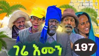 GERE EMUN PART 197 | ገሬ እሙን ክፋል 197