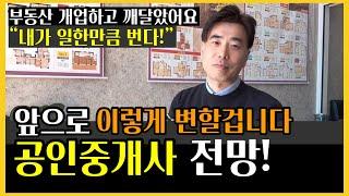 공인중개사 전망! 앞으로 분명히 이렇게 변할겁니다. 부동산 개업