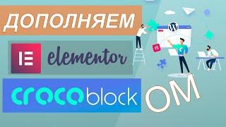  Обзор crocoblock, разгоняем elementor с помощью jet плагинов