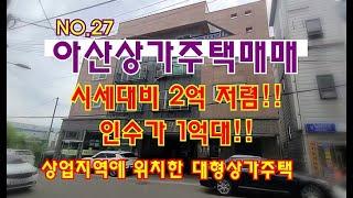 NO.27 아산상가주택매매 시세대비2억저렴 자부담 1억대 상업지역 대지116평 대형 상가주택