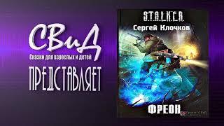 [1/2] Фреон (Сергей Клочков) S.T.A.L.K.E.R