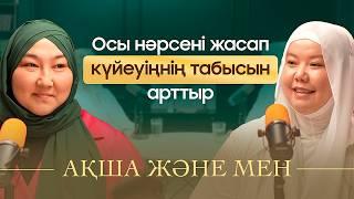 Қалай күйеуіңе көп ақша тапқызуға болады? | Ақша және мен