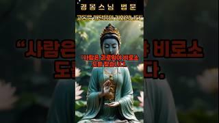 경봉스님 법문고통은 깨달음의 기회입니다"｜불자라면 꼭 들어야 할 말씀     #경봉스님 #고통과깨달음 #불교법문 #불자수행 #업장소멸 #마음공부 #불교명상 #경봉스님쇼츠