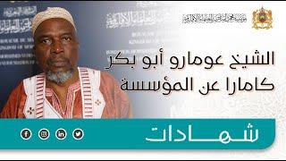 تسعى مؤسسة محمد السادس للعلماء الأفارقة إلى توحيد المسلمين في إفريقيا - الشيخ عومارو أبو بكر كامارا