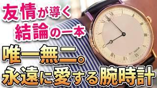 【これが私の答え】成長と再会。今だからこそ選べた一本！これぞ生涯を共にする『究極のドレスウォッチ』！