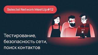 Selectel Network MeetUp #12