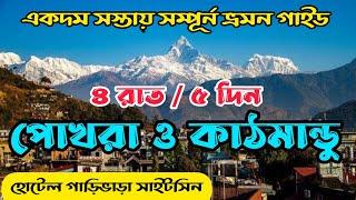 সস্তায় নেপাল ভ্রমণ গাইড | Pokhara Sightseeing | Budget Hotels In Kathmandu & Pokhara | Nepal Tour