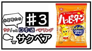 ハッピーターンとねねを合わせる！【日本酒とお菓子をサクッとペアリング#3】Japanese sake taster /pairing sake with anything