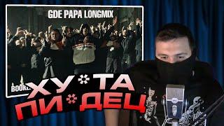 DIKEY смотрит : BOOKER, CMH, mzlff, СЛАВА КПСС - GDE PAPA LONGMIX