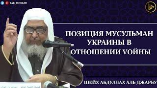 Позиция мусульман Украины в отношении войны | Шейх Абдуллах аль Джарбу